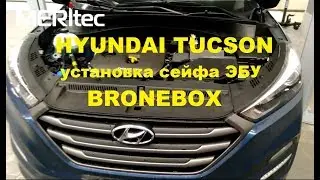 Hyundai Tucson & Bronebox - установка механического сейфа ЭБУ