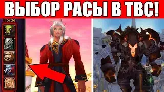Выбор расы за ОРДУ в Burning Crusade Classic / Какую расу выбрать в TBC?