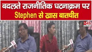 Champai और Lobin पर Stephen Marandi की प्रतिक्रिया, बदलते राजनीतिक घटनाक्रम पर Stephen से खास बातचीत
