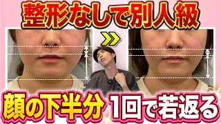 【整形級】顔下半分が一気に引き上がる！ほうれい線・顔のたるみが解消されて一回で若返るリフトアップ術