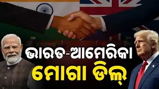 ଭାରତ-ଆମେରିକା ବନ୍ଧୁତ୍ୱର ନୂଆ ଅଧ୍ୟାୟ.. || India America Commercial Relation || Argus News