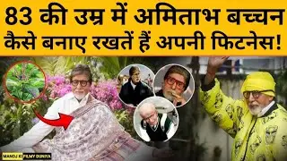 Amitabh Bacchan Diet Plan | Amitabh Bacchan Daily Routine | अमिताभ बच्चन की फिटनेस का राज | MKFD
