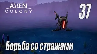 Aven Colony [прохождение 2024], #37 Борьба со стражами