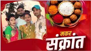 तिळगुळ घ्या गोड गोड बोला | Tilgul Ghya God God Bola | Marathi Sankranti Song | मकर संक्रांती गीत
