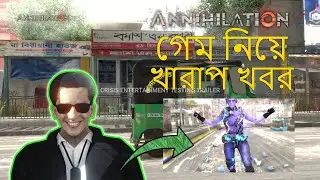 Annihilation Game নিয়ে খারাপ খবর | Annihilation Game Bangladesh | Annihilation