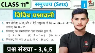 Class 11 Math Chapter 1 Vividh Prashnawali Q3 Q4 Q5 | समुच्चय (Sets) विविध प्रश्नावली | Hindi Medium