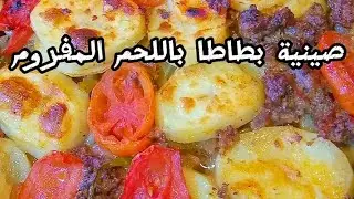 طريقة عمل صينية البطاطا في الفرن باللحم المفروم