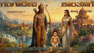 ಗಂಗೆ ಶಾಂತನಿಗೆ ಷರತ್ತು ಹಾಕಲು ಕಾರಣವೇನು || ಭೀಷ್ಮ ಮನುಷ್ಯನಾಗಿ ಹುಟ್ಟಲು ಕಾರಣ ಏನು || ಭೀಷ್ಮನ ಜನ್ಮ ರಹಸ್ಯ ||
