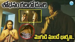 Telugu Movie Emotional Scenes | శోభనం గదిలో దూరి.. | Telugu Movies | iDream Samacharam