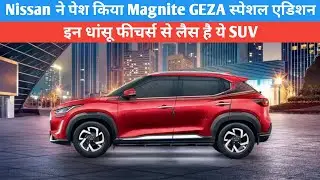 Nissan introduces Magnite GEZA Special Edition & launch date | Nowbizfirst