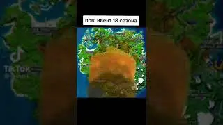 ШОК!!! ИВЕНТ 18 СЕЗОНА!!! #смешные #рекомендации #рофл #приколы #рек #хочуврекомендации #фортнайт