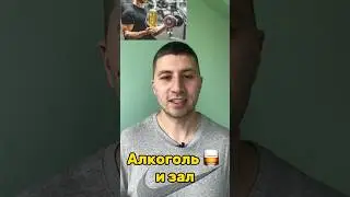 Алкоголь и зал