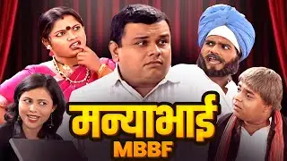 डॉक्टर होण्याचं स्वप्न आणि मन्याभाईची धमाल! | Manyabhai M.B.B.F | Atul Parchure Marathi Comedy Natak