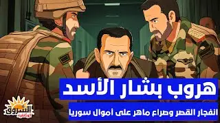 وثائقي: أسرار ليلة السقوط المفاجئ لبشار وماهر… تسريبات نادرة تكشف أسرار ما دار خلف الأبواب المغلقة