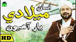 M Salman Khaskheli Hussaini | New Album 45 - 2018 | Asan Meeladi Yaar Ahyon | 12 Rabi Ul Awal Sindhi