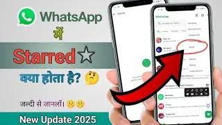 Whatsapp में starred kya hota hai? | 🤔 |