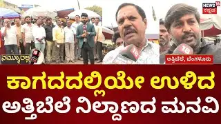 Nammuralli News18 | Attibele | ಅತ್ತಿಬೆಲೆಯಲ್ಲಿ BMTC ಬಸ್ ನಿಲ್ದಾಣವೇ ಇಲ್ಲ, ಪ್ರತಿನಿತ್ಯ ಸಾವಿರಾರು ಜನರ ಪರದಾಟ