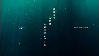 UNOT 『最後まで人間になれませんでした』【Official Music Video】