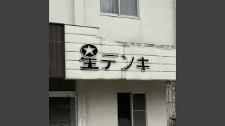 あの流線型