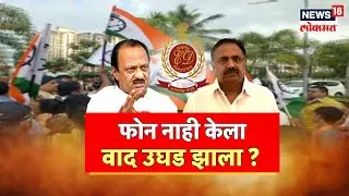 Jayant Patil ED Enquiry : जयंत पाटील आणि Ajit Pawar यांच्यामध्ये दुरावा? | Maharashtra Politics