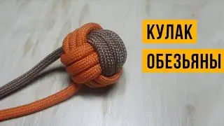 Как сделать узел ( кулак обезьяны ) из пачкорда ? #Узел #КулакОбезьяны #Monkey'sFist