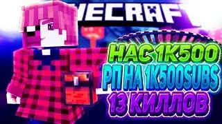 НАС 1500| РП НА 1K500 SUBS!!| [SKYWARS] MINECRAFT😜