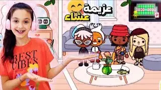 سويت عزيمة عشاء في توكا بوكا !! منار كيمنك
