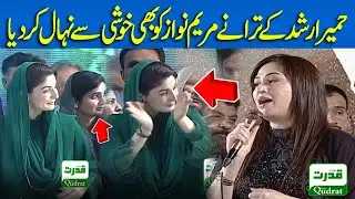 humaira arshad National Song | Maryam Nawaz | حمیر ارشد کےترانے مریم نواز کو بھی خوشی سے نہال کردیا