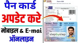 Pan Card me Mobile Number Update kaise kare | How To Change Mobile No in Pan Card 2026