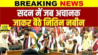 Bihar Vidhan Sabha सदन में अचानक पहुंचे BJP के Boss Nitin Nabin, नजारा ही बदल गया... | Bihar News