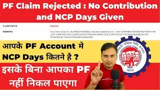 How to Check NCP days Online in PF Account || PF NCP Days कैसे पता करे || No NCP Days Given