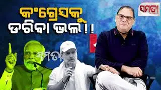 Modi's Fear of Congress ।। କଂଗ୍ରେସକୁ ଡରିବା ଭଲ !!।। The Samata ।। Kedar Mishra 