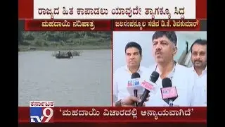 DK Shivakumar Reacts On Mahadayi Issue, Says Injustice Meted Out To K'taka In Mahadayi Case