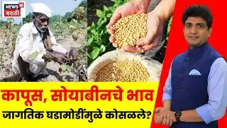 Maharashtra Farmer Breaking News | कापूस, सोयाबीनचे भाव जागतिक घडामोडींमुळे कोसळले का? | Bade Mudde
