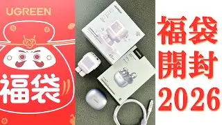 【福袋2026】UGREENの福袋開封vlog！｜Unboxing a Cute UGREEN Lucky Bag!! (ENG SUB)