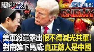 美軍印太司令「眼神殺意曝光」恨不得滅光解放軍！？對李在明下馬威「真正敵人是中國」別再耍天兵？！ -【關鍵時刻】 張炤和 @關鍵時刻