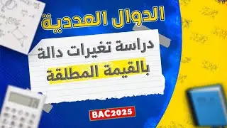 شرح شامل لدراسة تغيرات دالة بالقيمة المطلقة !