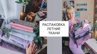 Летние ТКАНИ. РАСПАКОВКА. Что СШИЛА👌