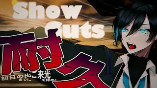 【Show Guts】初日の出までに餅を飛ばしてご来光を拝め！！【耐久】【暇カツ】