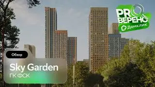Sky Garden от &laquo;ФСК&raquo;: Проверено с Домклик