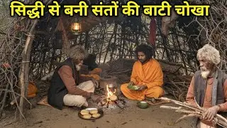 Chitrakoot पहाड़ों में कठोर तप कर रहे सिद्ध संत की कुटिया में बाजरे की बाटी चोखा