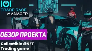 Обзор Проекта Trade Race Manager / Бесплатные Гонки NFT / Токен IOI / Розыгрыш Tesla Model S