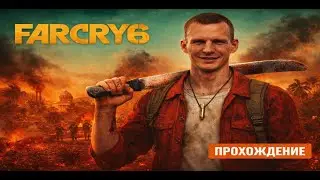 Far Cry 6 Прохождение