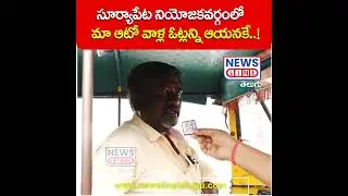 సూర్యాపేటలో మా ఆటో వాళ్ల ఓట్లన్ని ఆయనకే-Journalist shankar | Suryapet Public Talk | News Line Telugu