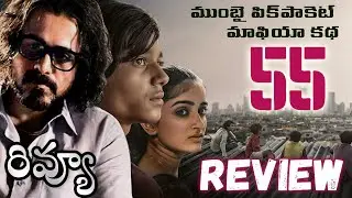 55 Movie Review Telugu | Harami 55 Movie Telugu Review | 55 Movie Telugu Review | Emraan Hashmi