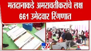Amravati Election | मतदानाकडे अमरावतीकरांचे लक्ष; 661 उमेदवार रिंगणात