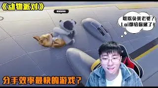 【猴哥猴嫂雙排】“老公，就是他來欺負我，要幫我報仇呀！”猴嫂被訥魚扔下飛機，猴哥本想報仇卻慘遭雙殺，夫妻雙雙把家還，節目效果拉滿！（遊戲名《動物派對》）