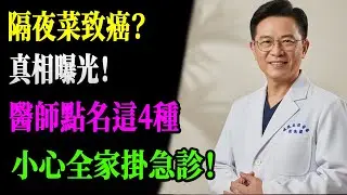 隔夜菜能吃嗎？真相曝光！這4種隔夜菜「毒性超強」，你可能每天都在吃卻還不自知！