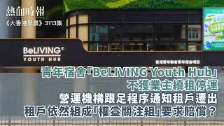 【大香港早晨 EP 3113】青年宿舍「BeLIVING Youth Hub」不獲業主續租停運 營運機構跟足程序通知租戶遷出 租戶依然組成「權益關注組」要求賠償？