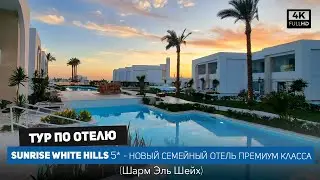 SUNRISE WHITE HILLS 5* - премиальный отель в Шарм-Эль-Шейхе открылся в 2022 /Библио Глобус Египет/4k